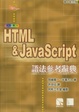 Cover of HTML & JavaScript語法參考辭典