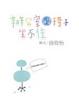 Cover of 辦公室的椅子坐不住