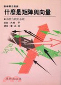 什麼是矩陣與向量 : 線性代數的基礎