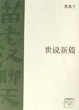Cover of 世说新篇