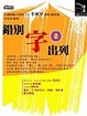 Cover of 錯別字出列