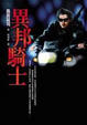 Cover of 異邦騎士