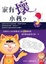 Cover of "家有壞小孩？"