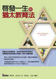 Cover of 啟發一生的猶太教育法