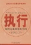 Cover of "执行"
