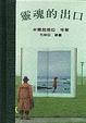 Cover of 靈魂的出口
