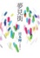 Cover of 夢見街