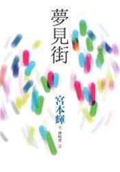 Image of 夢見街