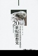 Cover of 20世纪思想史