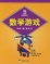 Cover of "数学游戏"