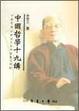 Cover of 中國哲學十九講