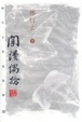 Cover of 閒讀偶拾