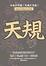Cover of 天規