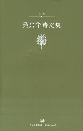 吴兴华诗文集・文卷的圖像