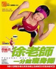 Cover of 徐老師一分鐘瘦身操