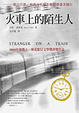 Cover of 火車上的陌生人