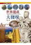 Cover of "世界遺產大發現"