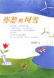 Cover of 亦恕與珂雪