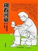 Cover of 窺看河童