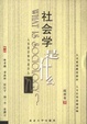 Cover of 社会学是什么