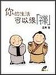 Cover of 你的生活可以很襌