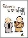 你的生活可以很襌