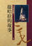 Cover of 撒哈拉的故事