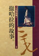 Cover of 撒哈拉的故事