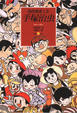 Cover of 我的漫畫人生