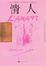 Cover of '情人'