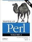 プログラミングPerl〈VOLUME2〉