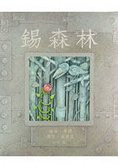 錫森林