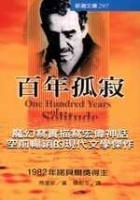 百年孤寂的圖像