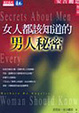 Cover of 女人都該知道的男人秘密