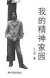 Cover of 我的精神家园