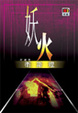Cover of 妖火
