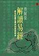 Cover of 傅佩榮解讀易經