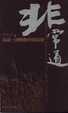 Cover of 非常道