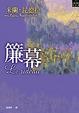 Cover of 簾幕