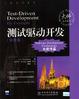 Cover of 测试驱动开发