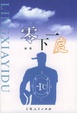 Cover of 零下一度