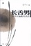 Cover of 长舌男