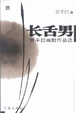 Cover of 长舌男