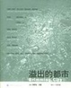 Cover of 溢出的都市