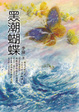 Cover of 黑潮蝴蝶