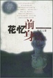 Cover of 花忆前身