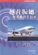 Cover of 翹首振翅