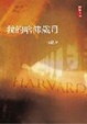 Cover of 我的哈佛歲月