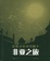Cover of '非亚之旅'