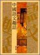 Cover of 中國語文趣話